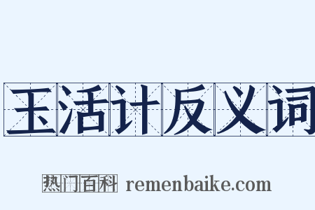 玉活计反义词是什么意思的图片